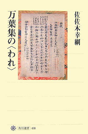 万葉集の〈われ〉　　（角川選書　４０８）