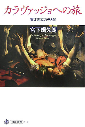カラヴァッジョへの旅　天才画家の光と闇　　（角川選書　４１６）
