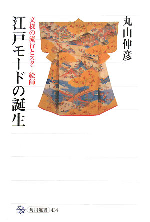 江戸モードの誕生　文様の流行とスター絵師　　（角川選書　４３４）