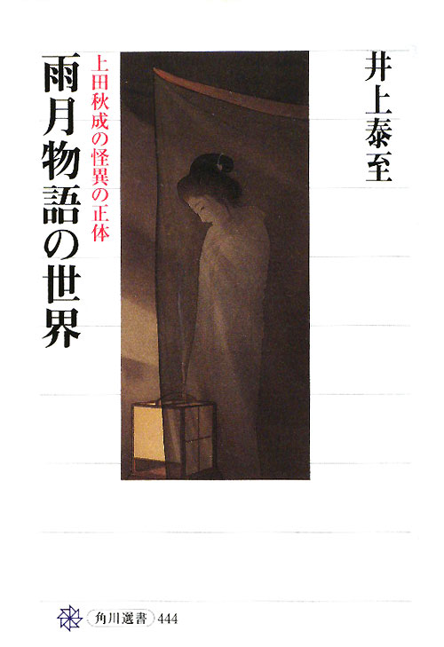 雨月物語の世界　上田秋成の怪異の正体　　（角川選書　４４４）