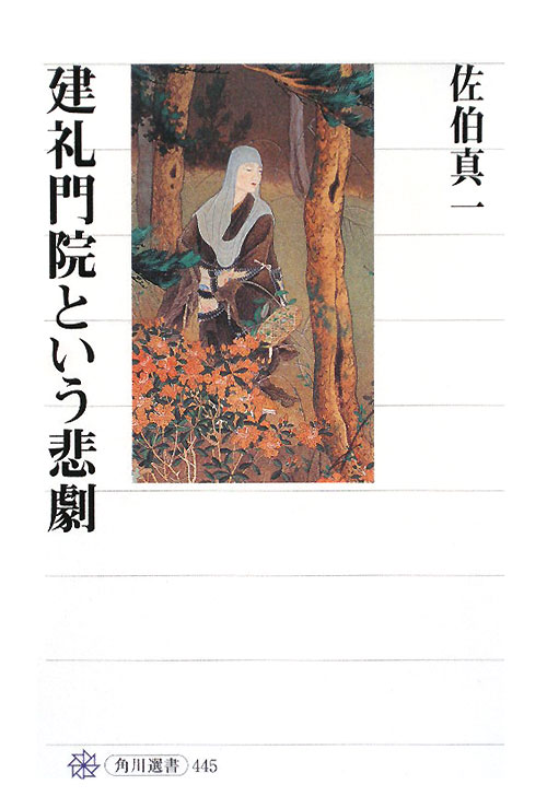 建礼門院という悲劇　　（角川選書　４４５）