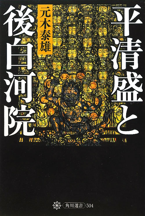 平清盛と後白河院　　（角川選書　５０４）