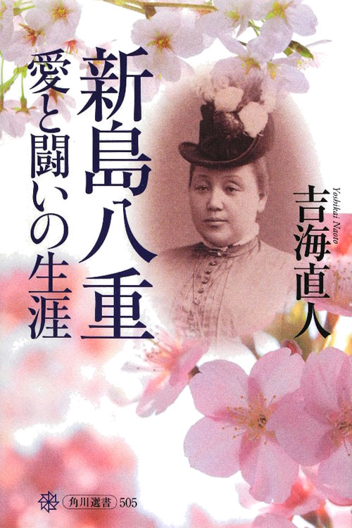新島八重愛と闘いの生涯　　（角川選書　５０５）