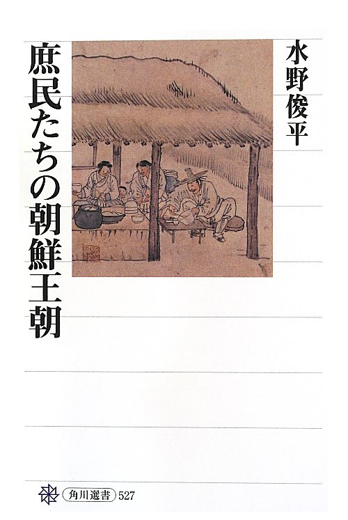 庶民たちの朝鮮王朝　　（角川選書）