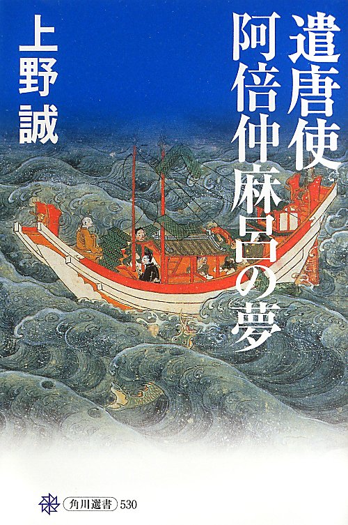 遣唐使阿倍仲麻呂の夢　　（角川選書）
