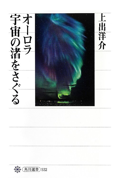 オーロラ宇宙の渚をさぐる　　（角川選書）
