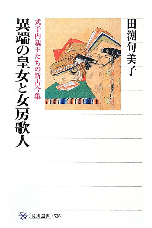 異端の皇女と女房歌人　式子内親王たちの新古今集　　（角川選書）