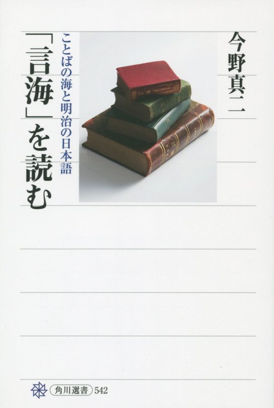 「言海」を読む　ことばの海と明治の日本語　　（角川選書）