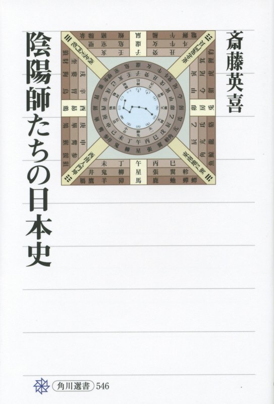 陰陽師たちの日本史　　（角川選書）