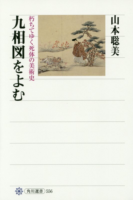 九相図をよむ　朽ちてゆく死体の美術史　　（角川選書）