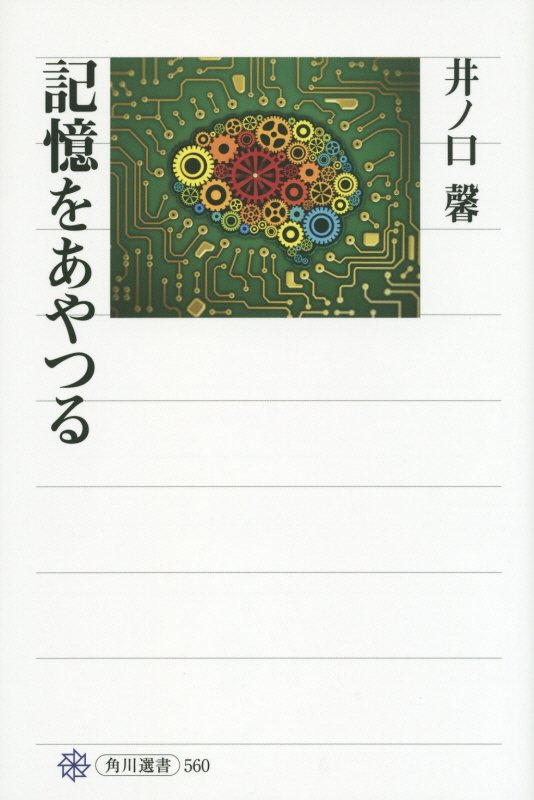 記憶をあやつる　　（角川選書）