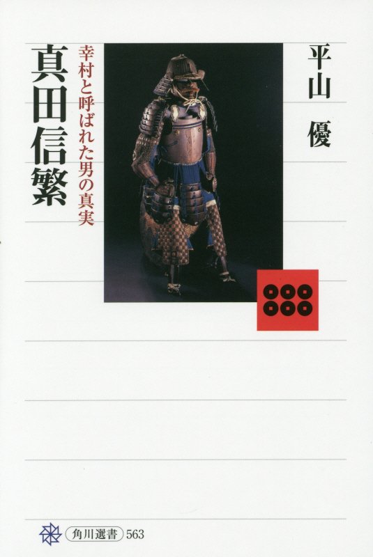 真田信繁　幸村と呼ばれた男の真実　　（角川選書）