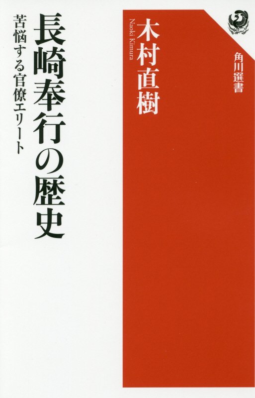長崎奉行の歴史　苦悩する官僚エリート　　（角川選書）