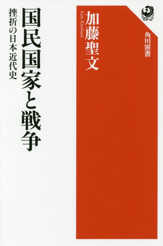国民国家と戦争　挫折の日本近代史　　（角川選書）