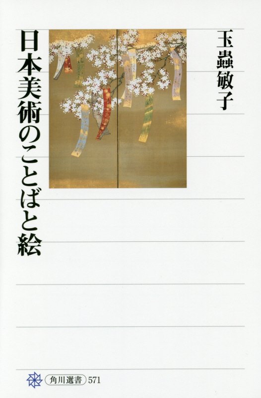 日本美術のことばと絵　　（角川選書）