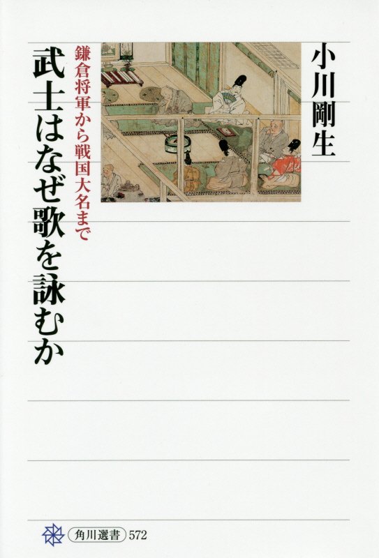 武士はなぜ歌を詠むか　鎌倉将軍から戦国大名まで　　（角川選書）