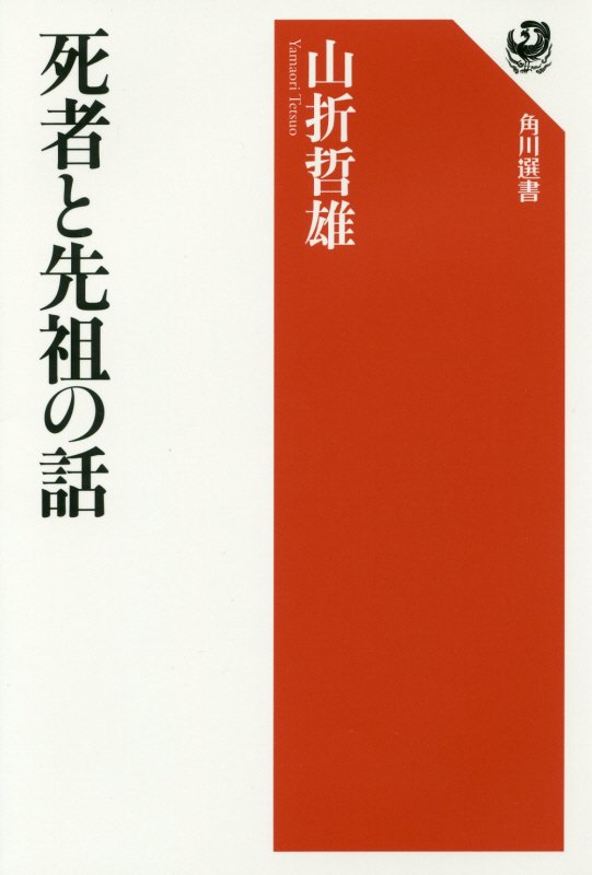 死者と先祖の話　　（角川選書）