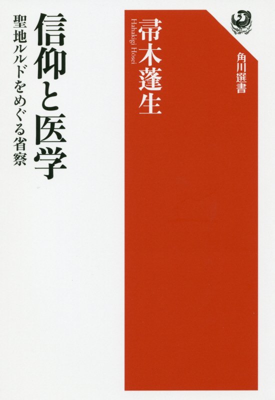 信仰と医学　聖地ルルドをめぐる省察　　（角川選書）