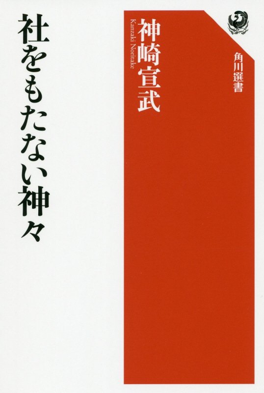 社をもたない神々　　（角川選書）