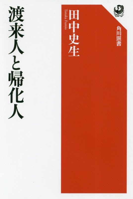 渡来人と帰化人　　（角川選書）