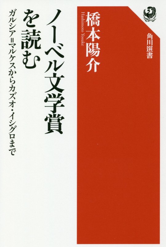 ノーベル文学賞を読む　ガルシア＝マルケスからカズオ・イシグロまで　　（角川選書）
