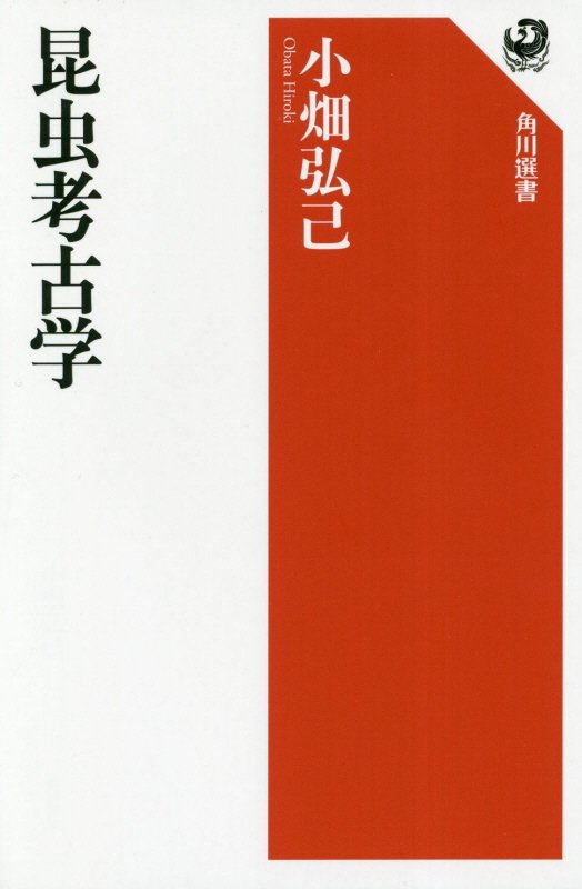 昆虫考古学　　（角川選書）