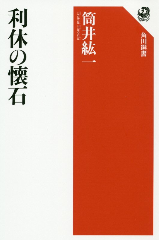 利休の懐石　　（角川選書）