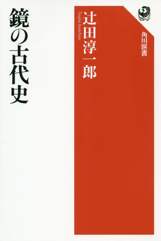 鏡の古代史　　（角川選書）