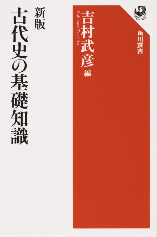 古代史の基礎知識　　新版（角川選書）