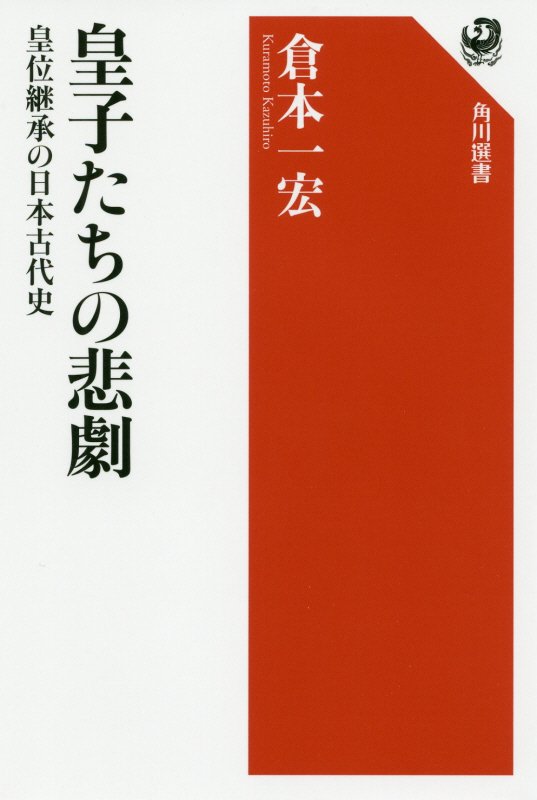 皇子たちの悲劇　皇位継承の日本古代史　　（角川選書）