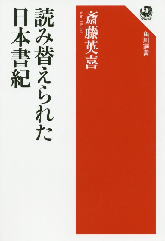 読み替えられた日本書紀　　（角川選書）