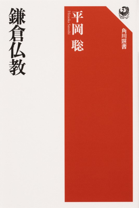 鎌倉仏教　　（角川選書）