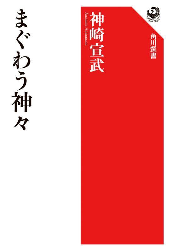 まぐわう神々　　（角川選書）