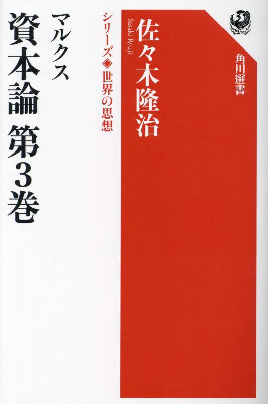 マルクス資本論　第３巻　（角川選書　シリーズ世界の思想）
