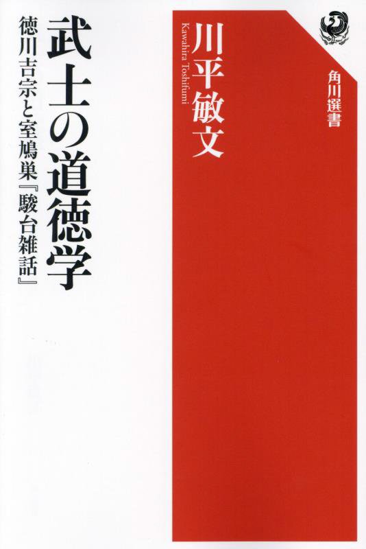 武士の道徳学　徳川吉宗と室鳩巣『駿台雑話』　　（角川選書）