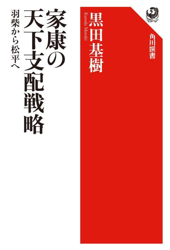 家康の天下支配戦略　羽柴から松平へ　　（角川選書）