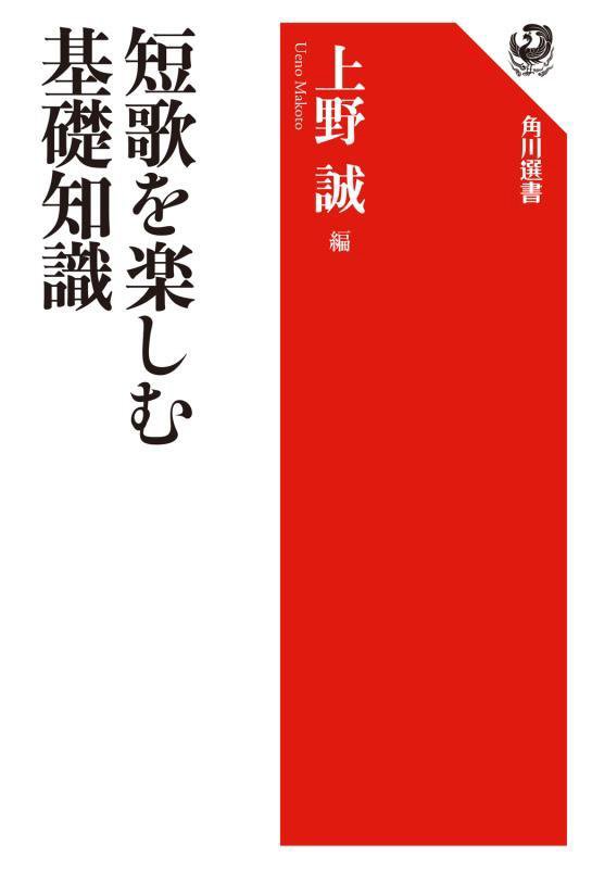 短歌を楽しむ基礎知識　　（角川選書）