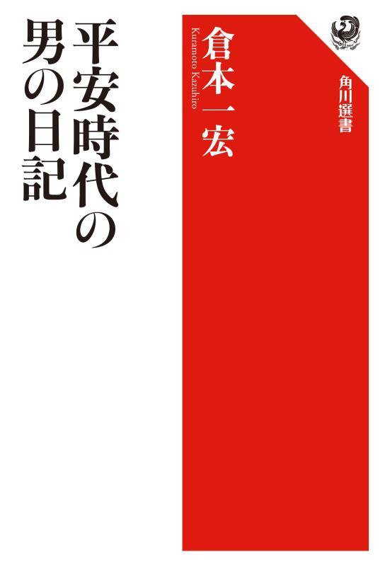 平安時代の男の日記　　（角川選書）