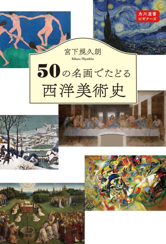 ５０の名画でたどる西洋美術史　　（角川選書　角川選書ビギナーズ）