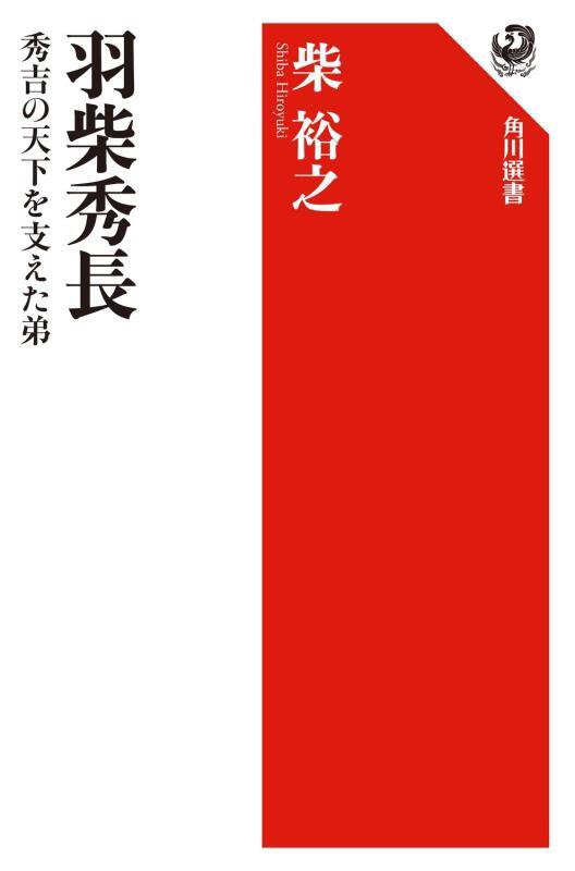 羽柴秀長　秀吉の天下を支えた弟　　（角川選書）