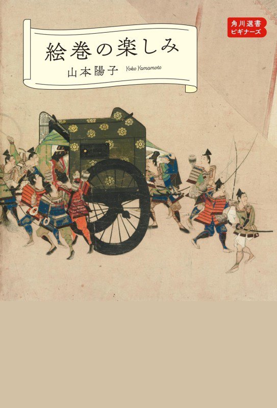 絵巻の楽しみ　　（角川選書　角川選書ビギナーズ）