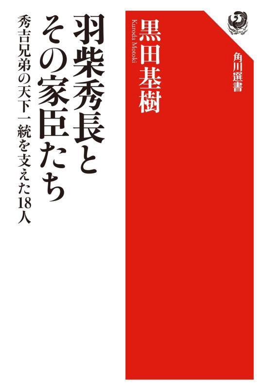 羽柴秀長とその家臣たち　秀吉兄弟の天下一統を支えた１８人　　（角川選書）