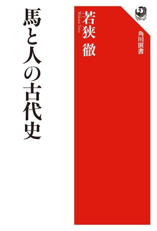 馬と人の古代史　　（角川選書）