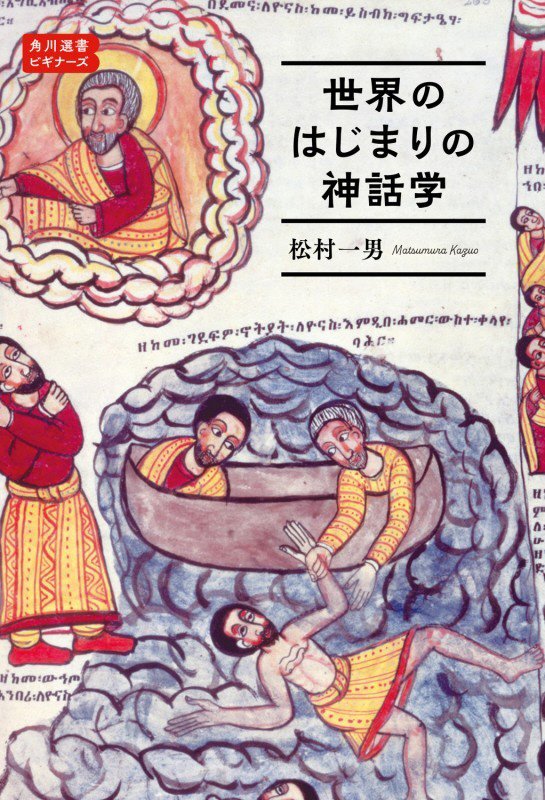 世界のはじまりの神話学　　（角川選書　角川選書ビギナーズ）