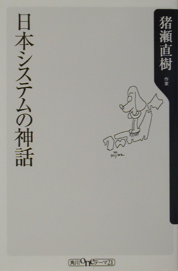 日本システムの神話　　（角川ｏｎｅテーマ２１　Ｃ　５４）