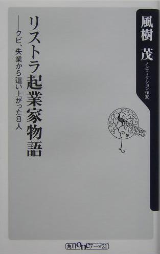 リストラ起業家物語　クビ、失業から這い上がった８人　　（角川ｏｎｅテーマ２１　Ａ　３８）