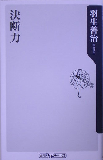 決断力　　（角川ｏｎｅテーマ２１　Ｃ　９５）