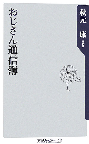 おじさん通信簿　　（角川ｏｎｅテーマ２１　Ｂ　８８）