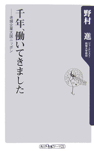 千年、働いてきました　老舗企業大国ニッポン　　（角川ｏｎｅテーマ２１　Ｃ　１２３）