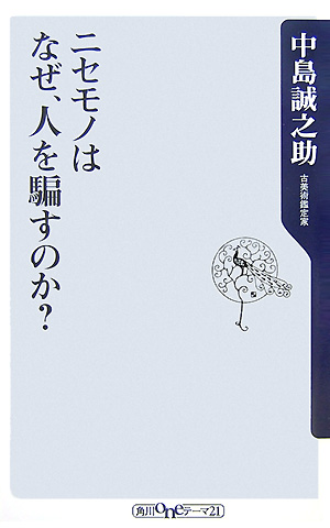 ニセモノはなぜ、人を騙すのか？　　（角川ｏｎｅテーマ２１　Ｃ　１３５）